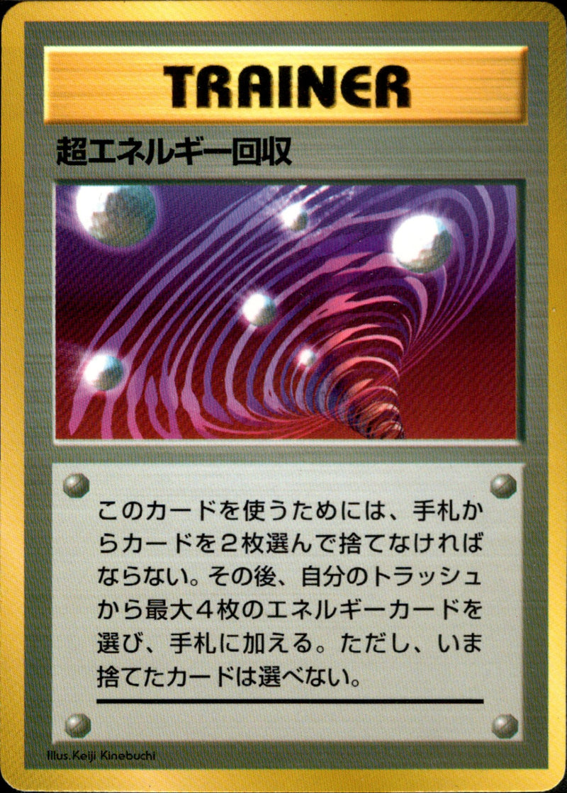 【状態D】超エネルギー回収 1stPROMO 「ポケットモンスターファンブック」