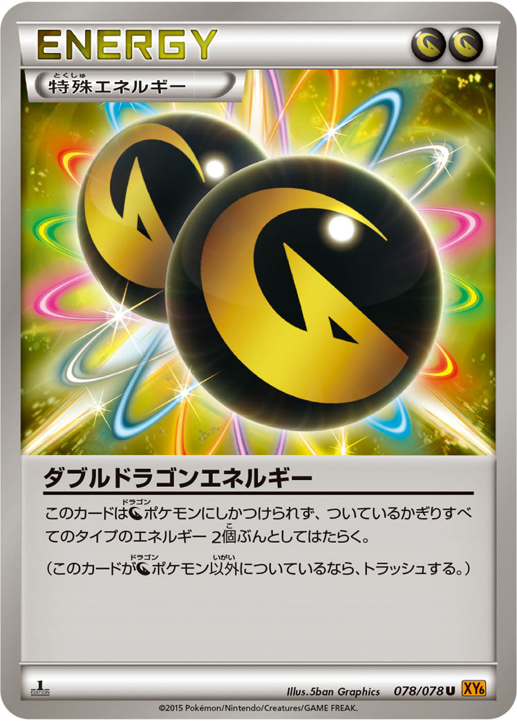 【状態C】ダブルドラゴンエネルギー U XY6 078/078