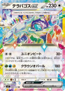 テラパゴスex RR SV7 088/102