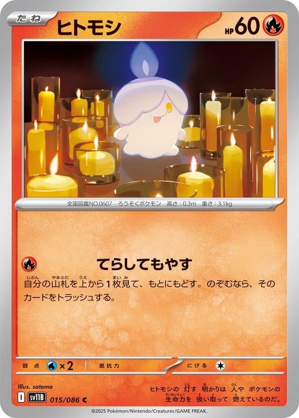 ヒトモシ C SV11B 015/086