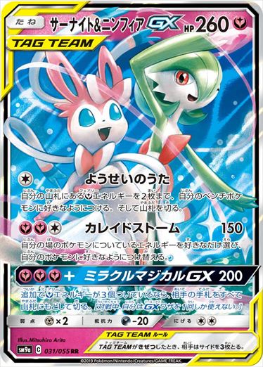 【状態D】サーナイト＆ニンフィアGX RR SM9a 031/055 【K】