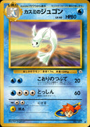 カスミのジュゴン ◆ 1stGYM1 031/096