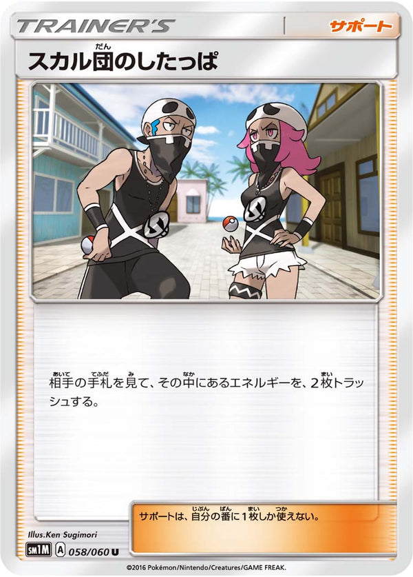 【状態C】スカル団のしたっぱ U SM1M 058/060