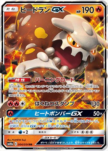 【状態B】ヒードランGX RR SM10a 004/054