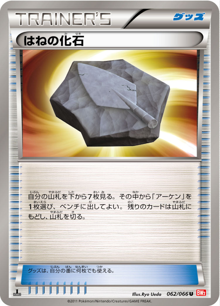 はねの化石 U BW2 062/066