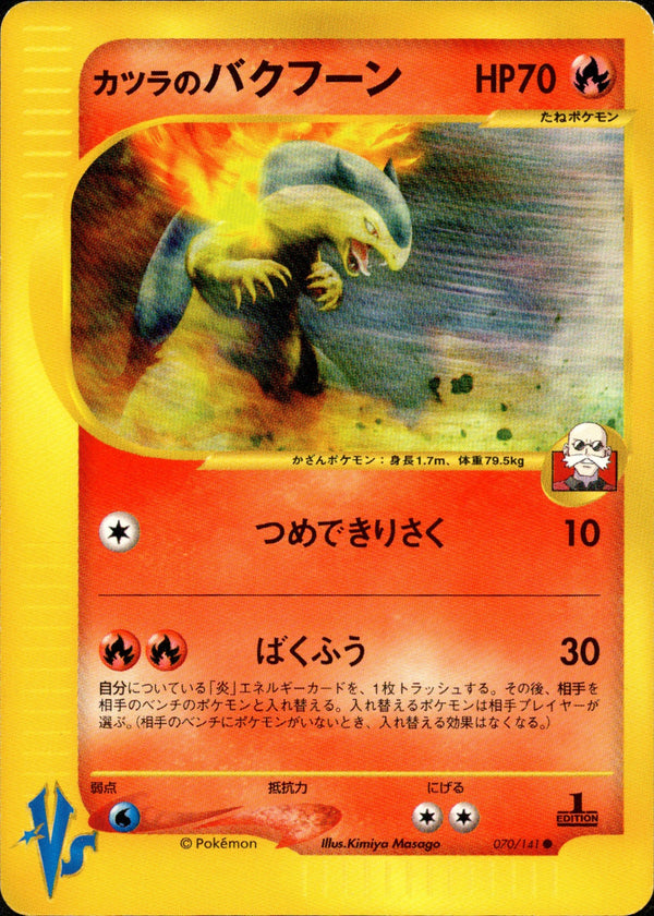 カツラのバクフーン VS 070/141 【1ED】