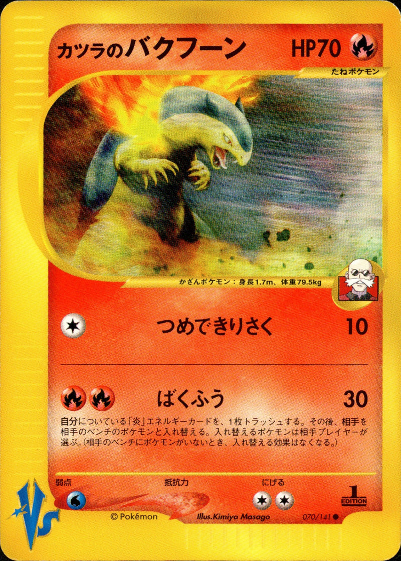 カツラのバクフーン VS 070/141 【1ED】