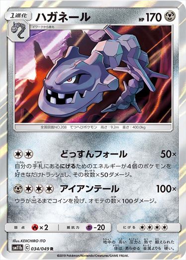 【状態B】ハガネール R SM11b 034/049
