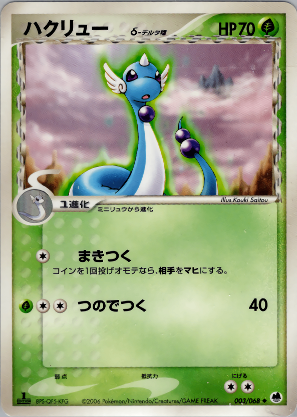 【状態C】ハクリュー δ-デルタ種 PCG9 003/068