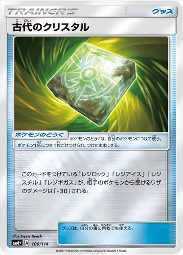 【状態B】古代のクリスタル  SM4+ 100/114