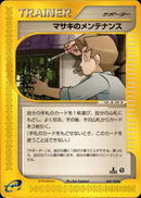 マサキのメンテナンス e1 060/128 【1ED】