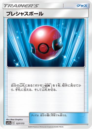 プレシャスボール  SM12a 127/173