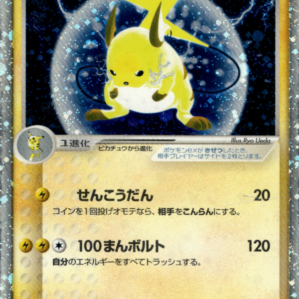 PSA7)ライチュウex ADV2 023/053 【1ED】