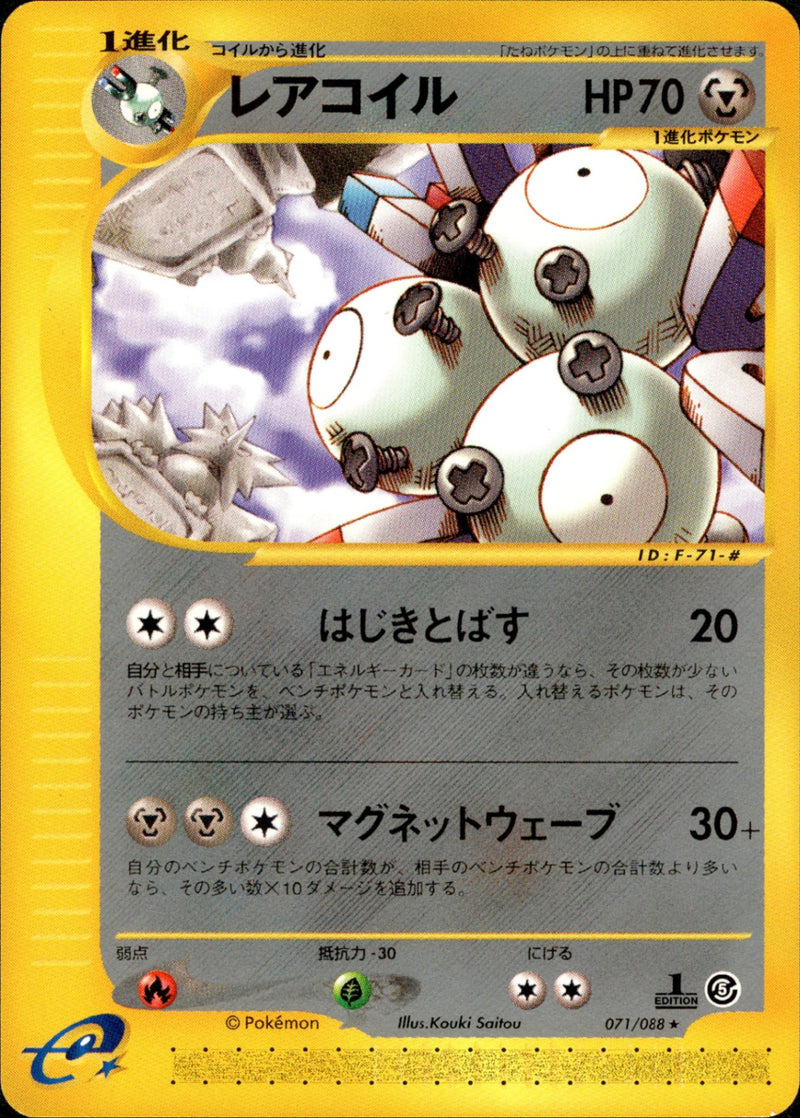 レアコイル e5 071/088 【1ED】