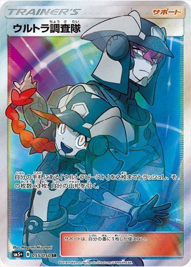 PSA8)ウルトラ調査隊 SR SM5+ 055/050