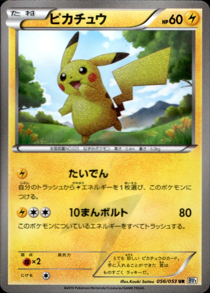 ピカチュウ UR BW1 ホワイトコレクション 056/053 BW1 / ホワイトコレクション