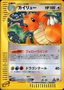 カイリュー e1 126/128 【1ED】