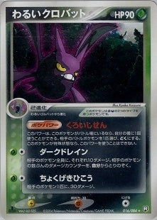 【状態B+】わるいクロバット PCG3 016/084