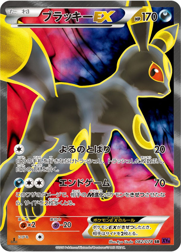 PSA10)ブラッキーEX SR XY10 082/078 1ED