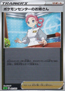 ポケモンセンターのお姉さん ミラー SA(緑) 021/023