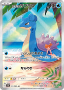 PSA10)カスミのラプラス AR SV9a 072/063