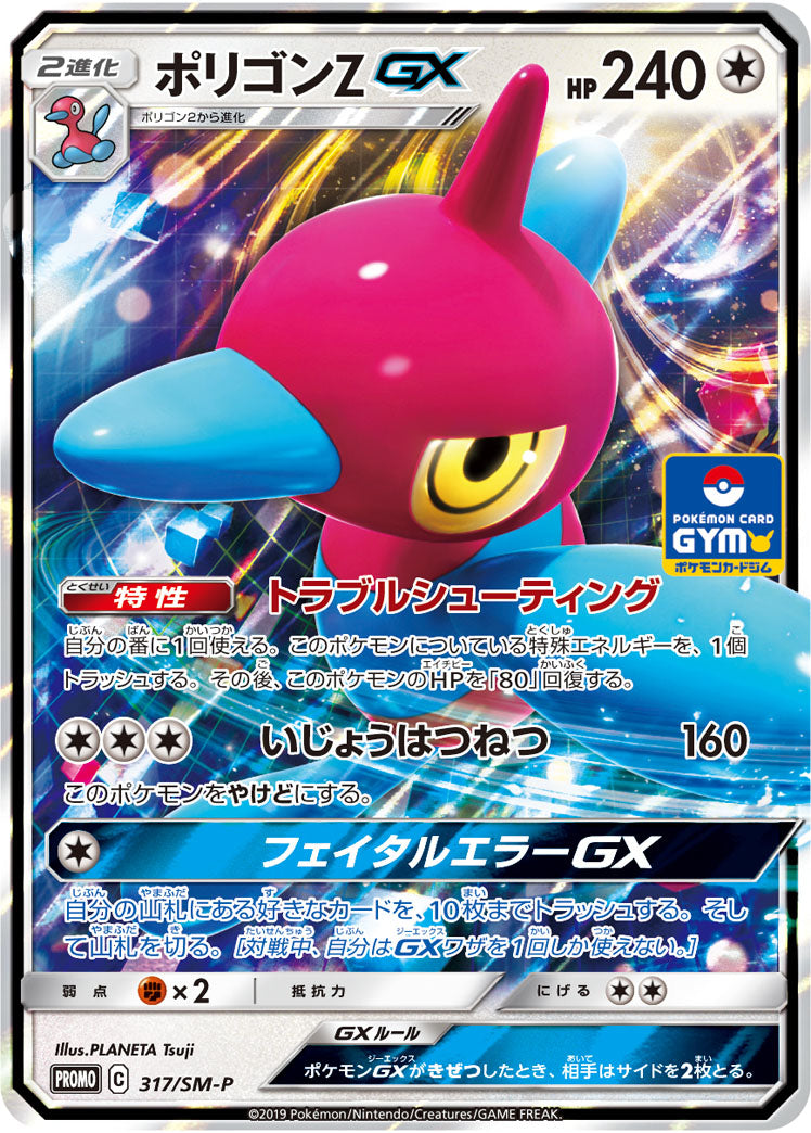 【状態B】ポリゴンZ GX PROMO 317/SM-P