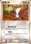 コラッタ PCG_RS 007/020 【アンリミ】