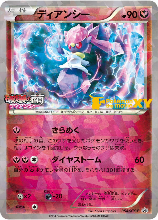 【状態B】ディアンシー PROMO 054/XY-P