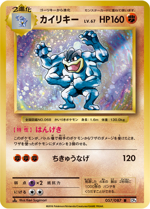 【状態C】カイリキー R CP6 057/087