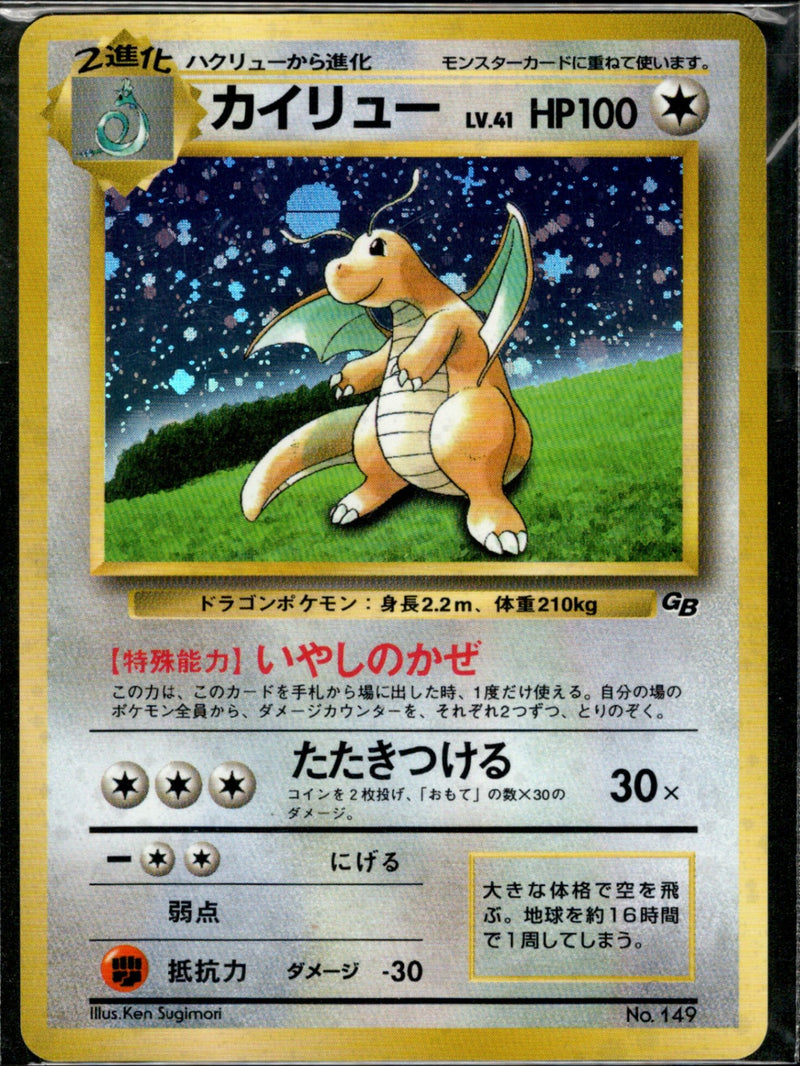 【状態A-】未開封)カイリュー 1stPROMO 「ポケモンカードGB」