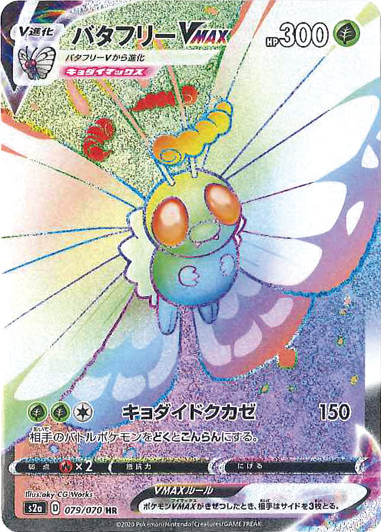 バタフリーVMAX HR S2a 079/070 【K】