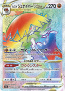 ヒスイジュナイパーVSTAR HR S9a 086/067