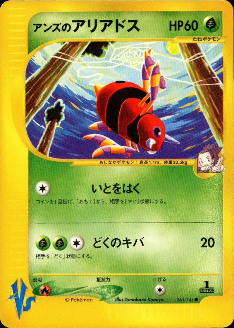 アンズのアリアドス VS 065/141 【1ED】