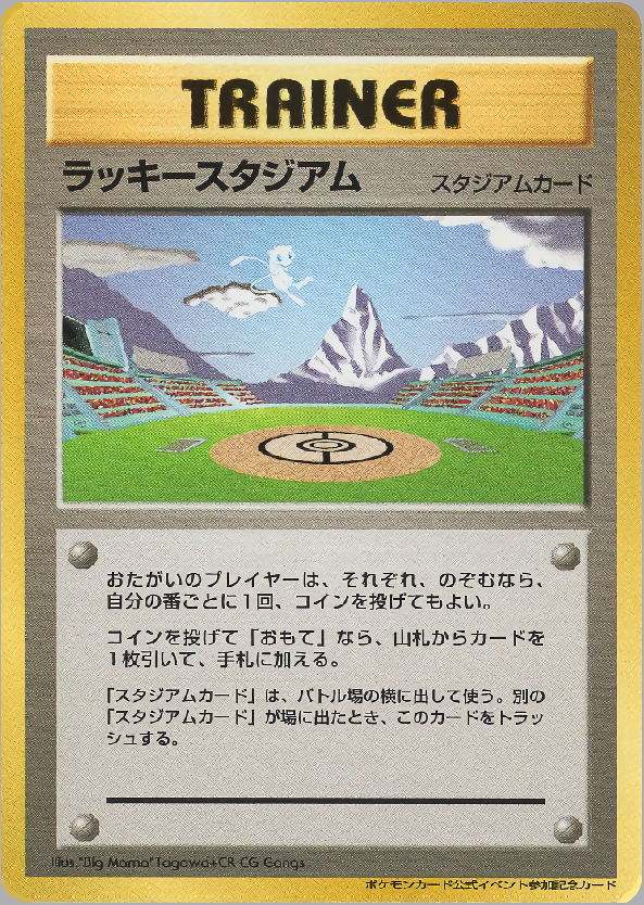 状態B)ラッキースタジアム(ミュウ) 1stPROMO ポケモンカード公式イベント参加記念カード 北信越地区