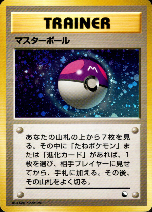 マスターボール 1stQSG 058/058