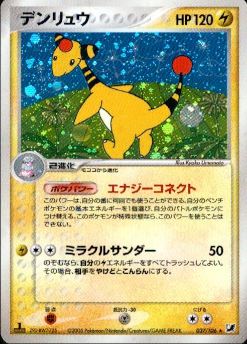 【状態B+】デンリュウ PCG4 037/106