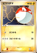 ビリリダマ PCG_QC_L 003/015 【1ED】