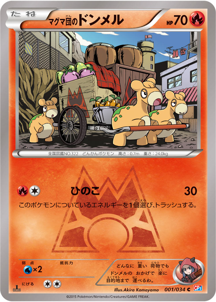 【状態B】マグマ団のドンメル C CP1 001/034