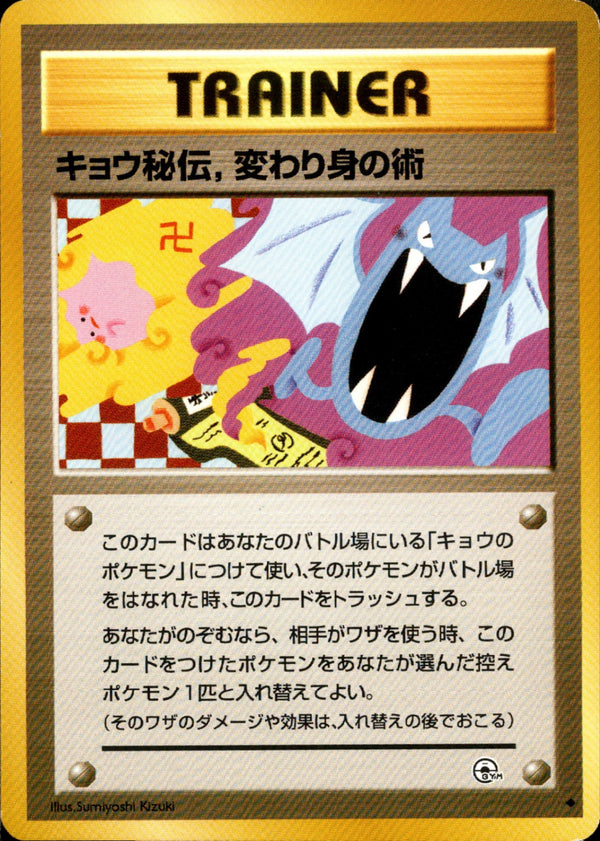 【状態B+】キョウ秘伝,変わり身の術 ◆ 1stGYM2 083/098 【卍マーク版】