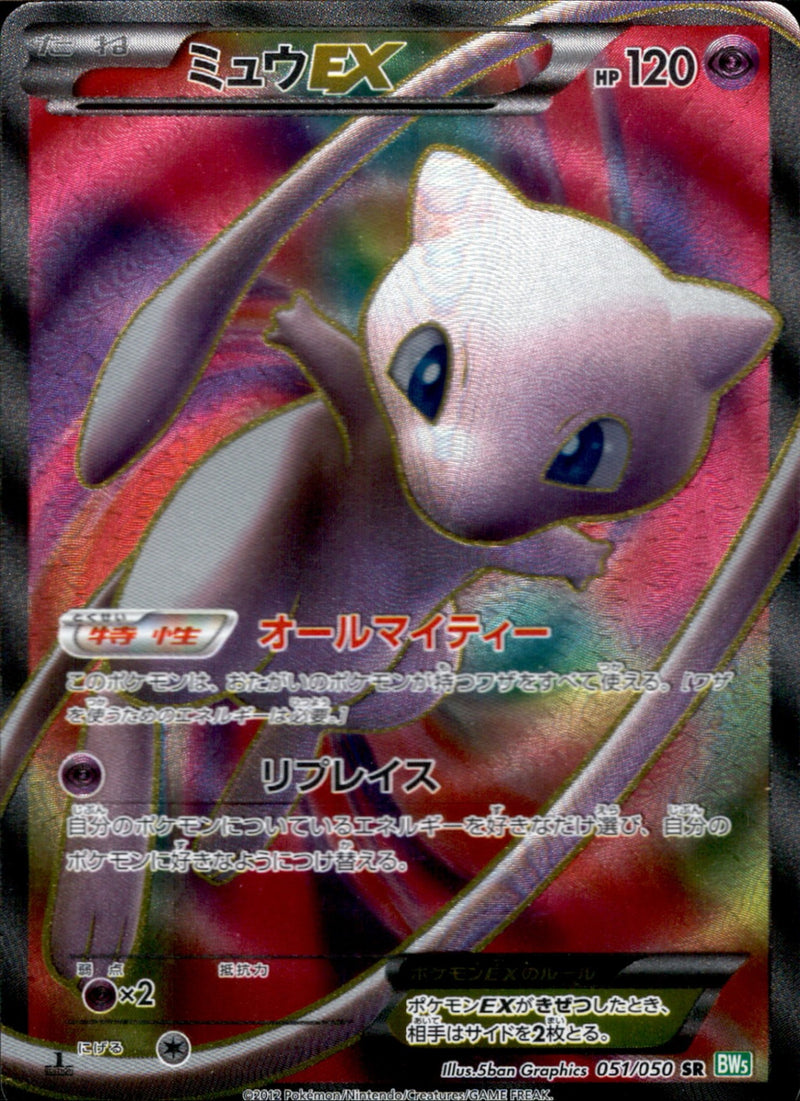 ミュウEX SR BW5 051/050 アンリミ
