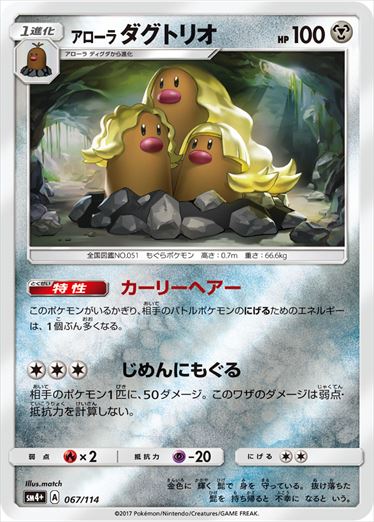 アローラダグトリオ  SM4+ 067/114