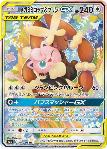 PSA10)メガミミロップ＆プリンGX SR(SA) SM12 104/095