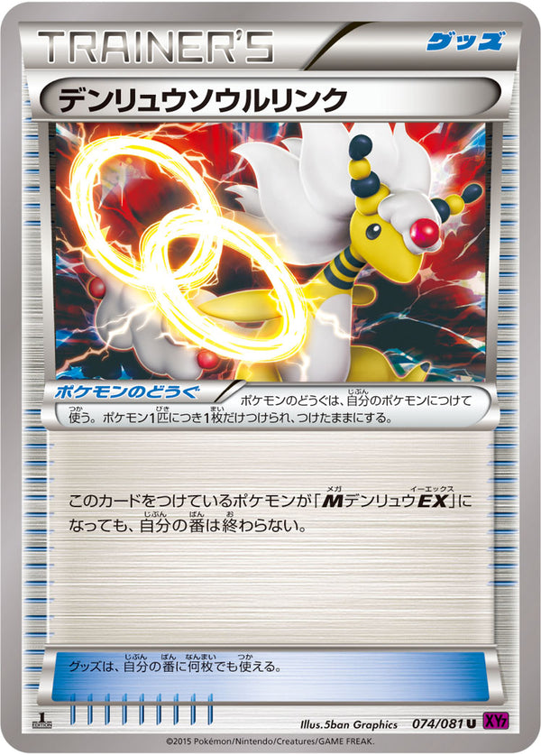 デンリュウソウルリンク U XY7 074/081