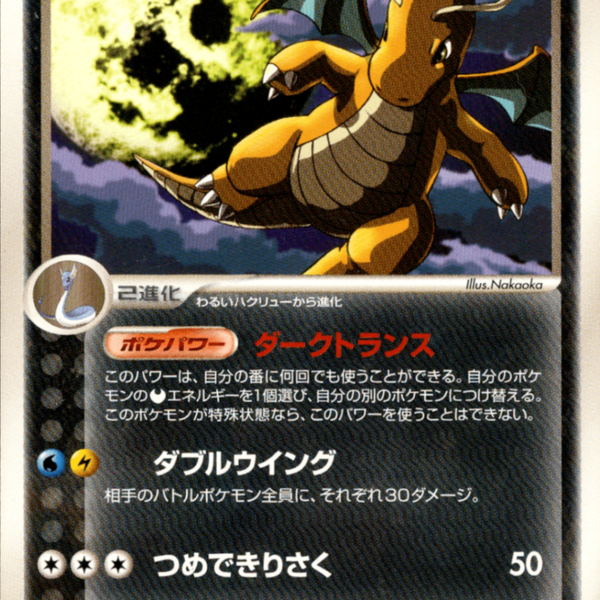 ノーマル】 わるいカイリュー PCG_RS 013/020 【1ED】