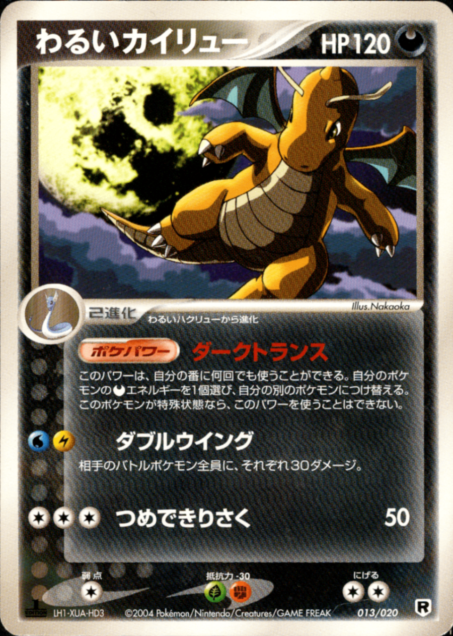 ノーマル】 わるいカイリュー PCG_RS 013/020 【1ED】
