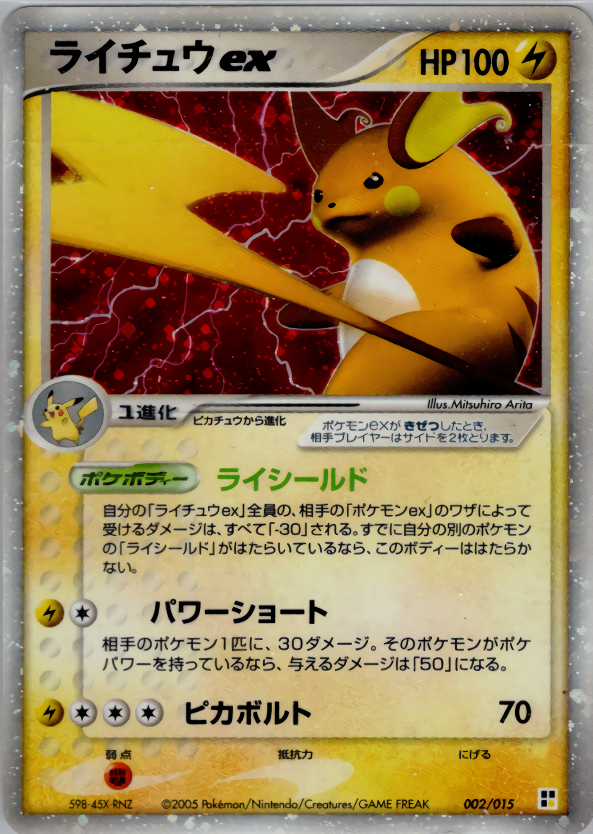 【状態B】ライチュウex PCG_QC_L 002/015 1ED