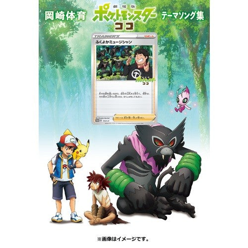 状態A-)「劇場版ポケットモンスター ココ」テーマソング集 【初回生産限定盤】