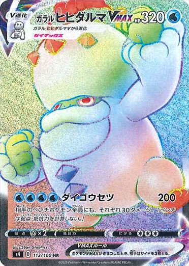 ガラルヒヒダルマVMAX HR S4 113/100