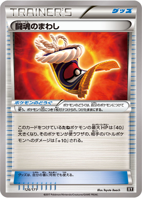 【状態B】闘魂のまわし XY 126/171