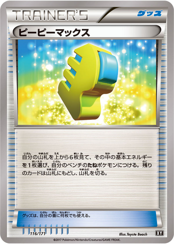 【状態B】ピーピーマックス  XY 116/171